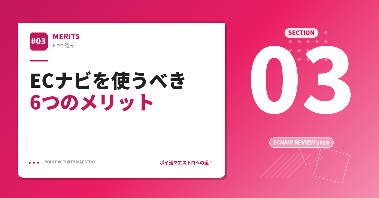 ECナビを使うべき6つのメリット