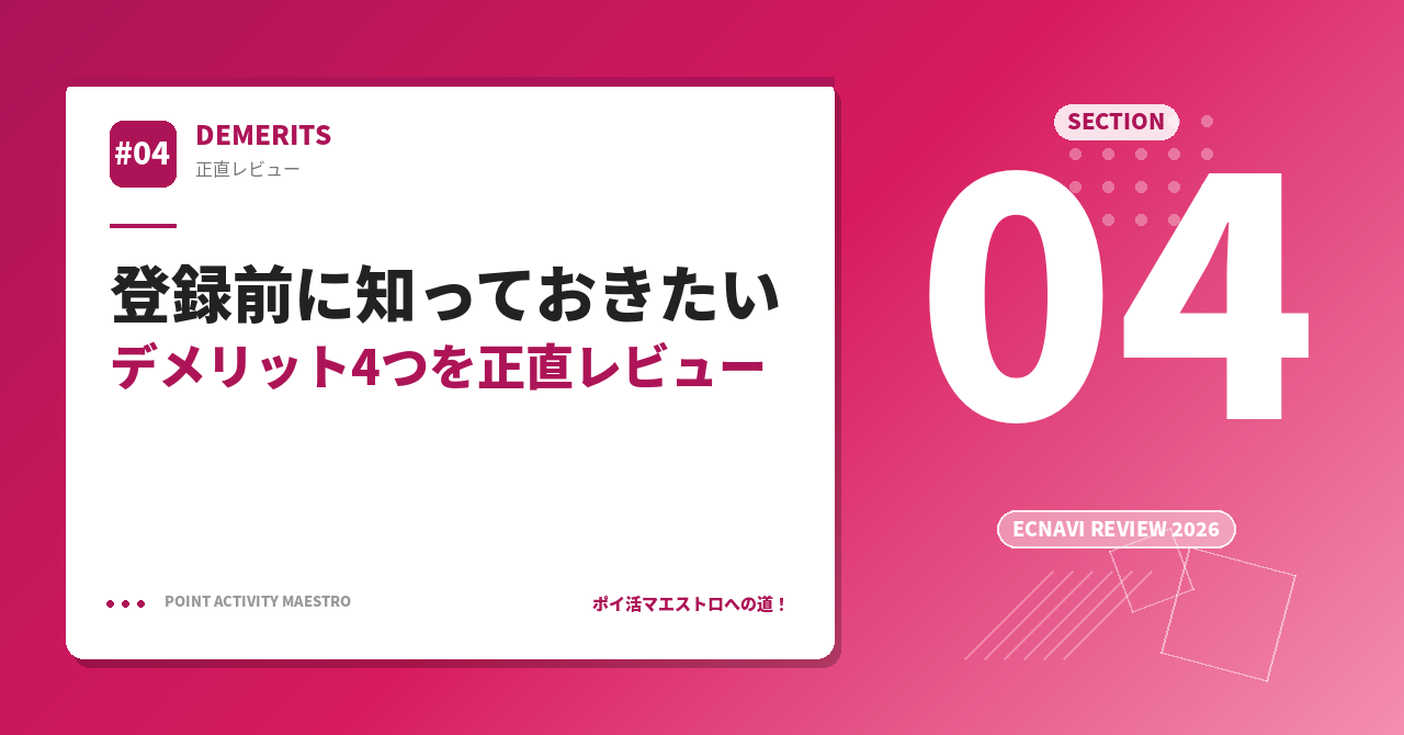 登録前に知っておきたいデメリット4つを正直レビュー