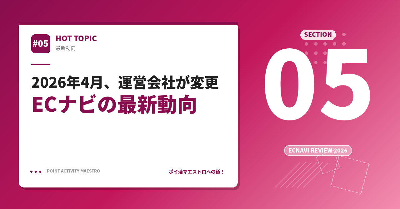 2026年4月、運営会社が大きく変わった！ECナビの最新動向