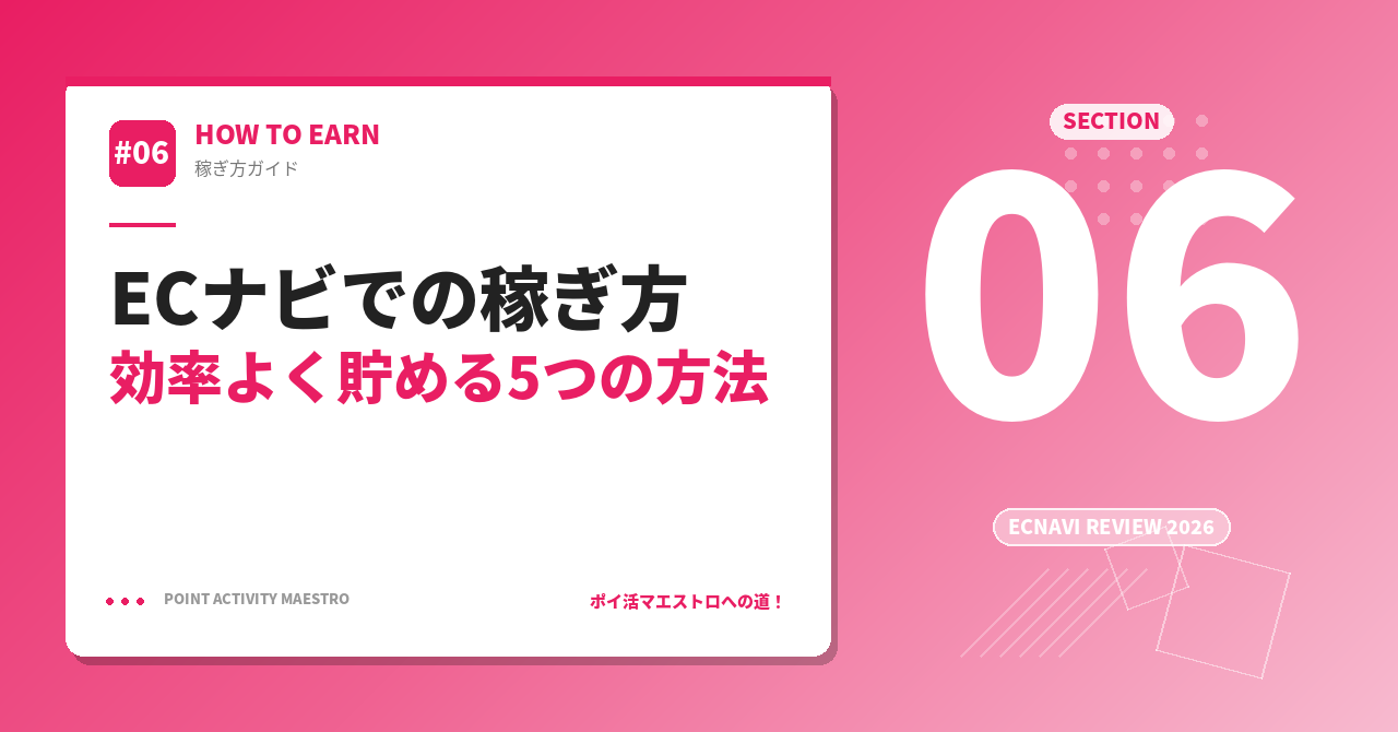 ECナビでの稼ぎ方｜効率よく貯める5つの方法