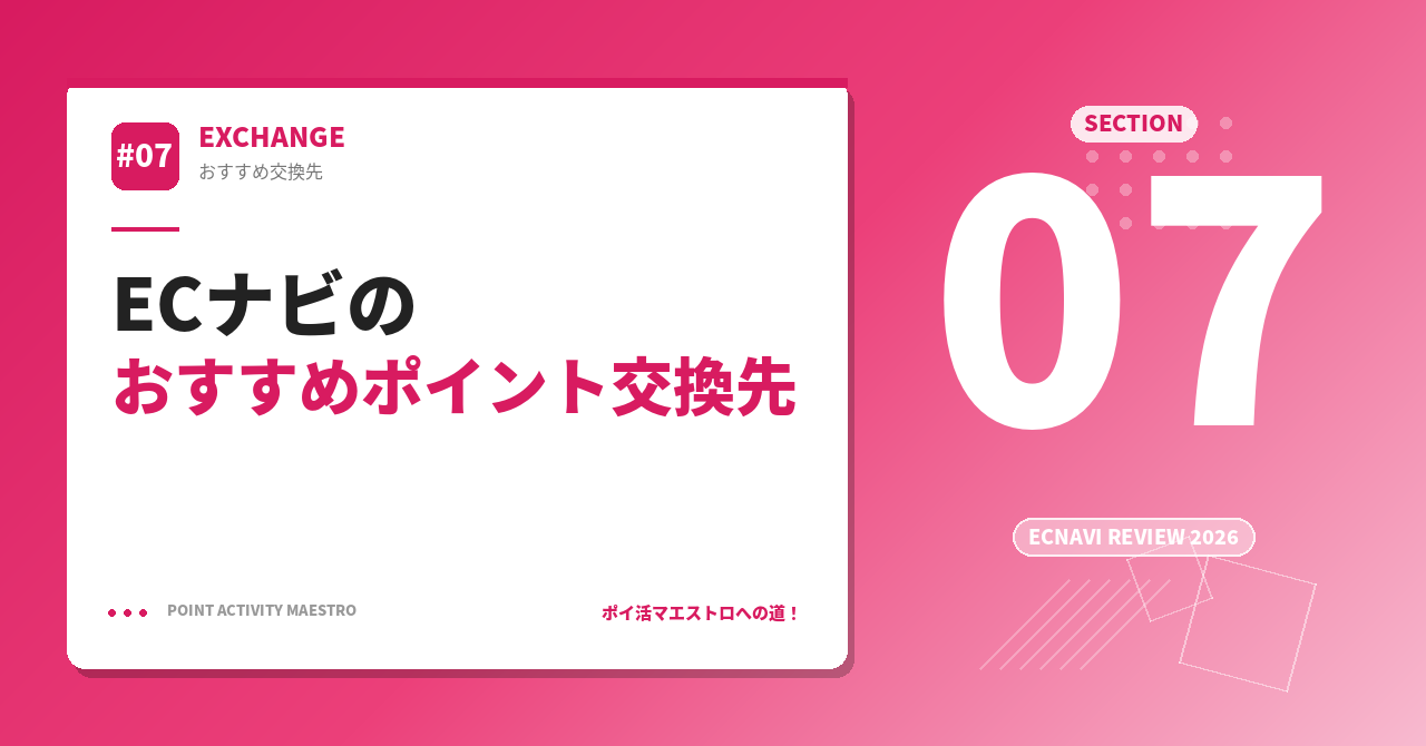 ECナビのおすすめポイント交換先
