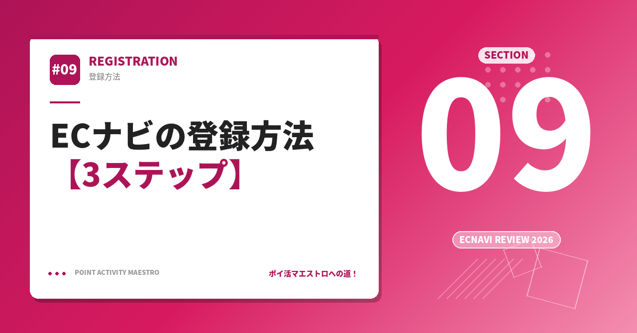 ECナビの登録方法【3ステップ】