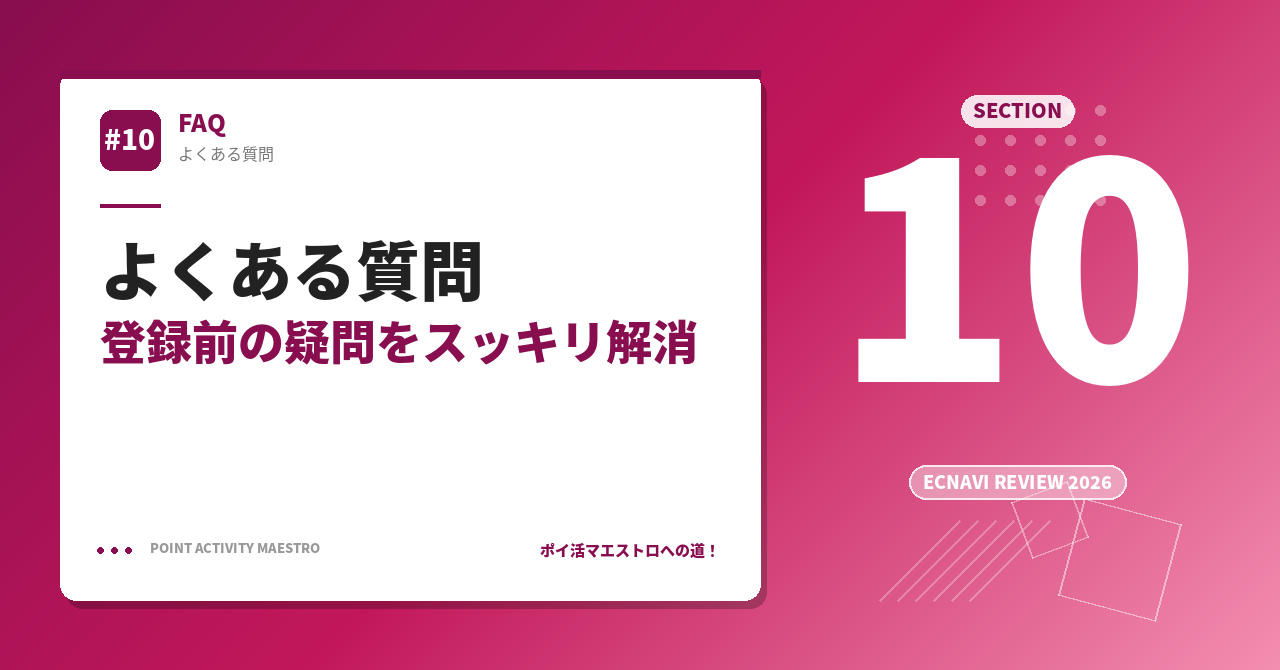 よくある質問｜ECナビ登録前の疑問をスッキリ解消