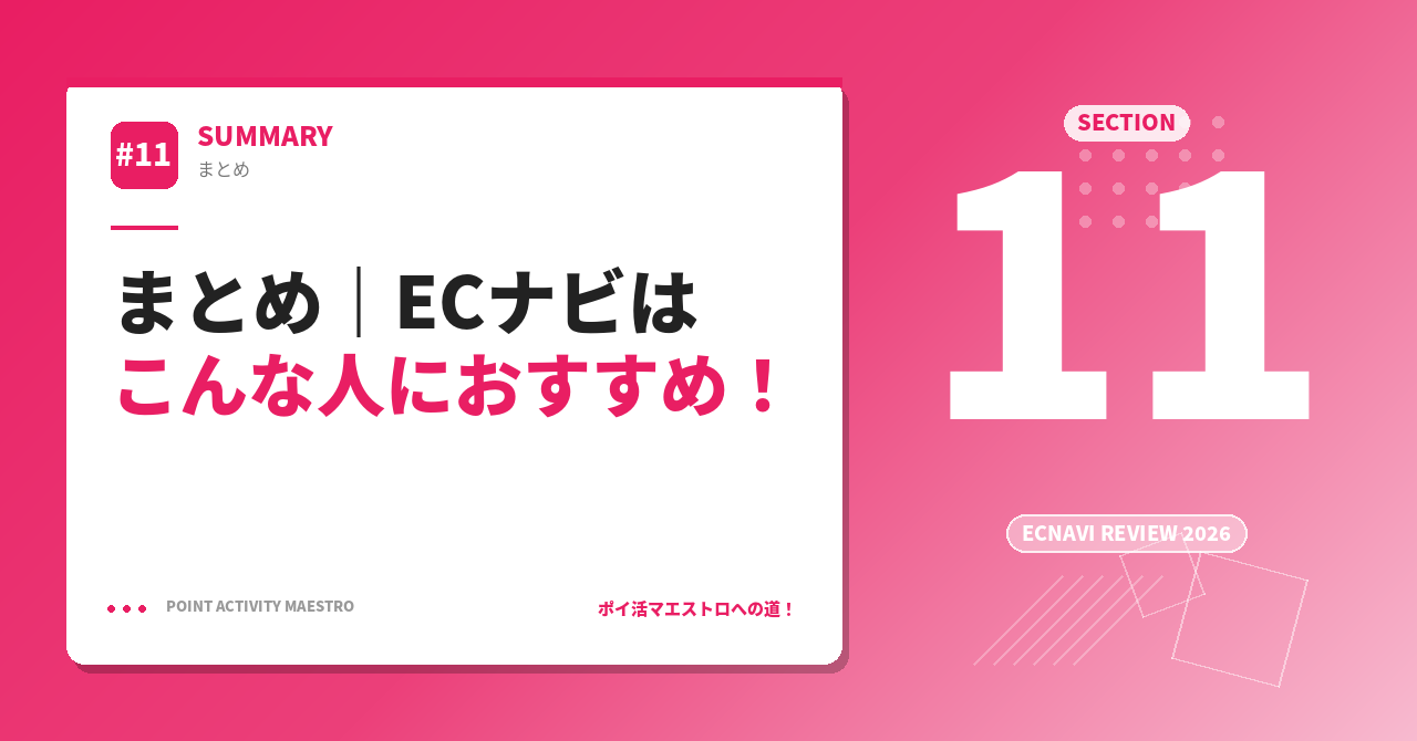 まとめ｜ECナビはこんな人におすすめ！