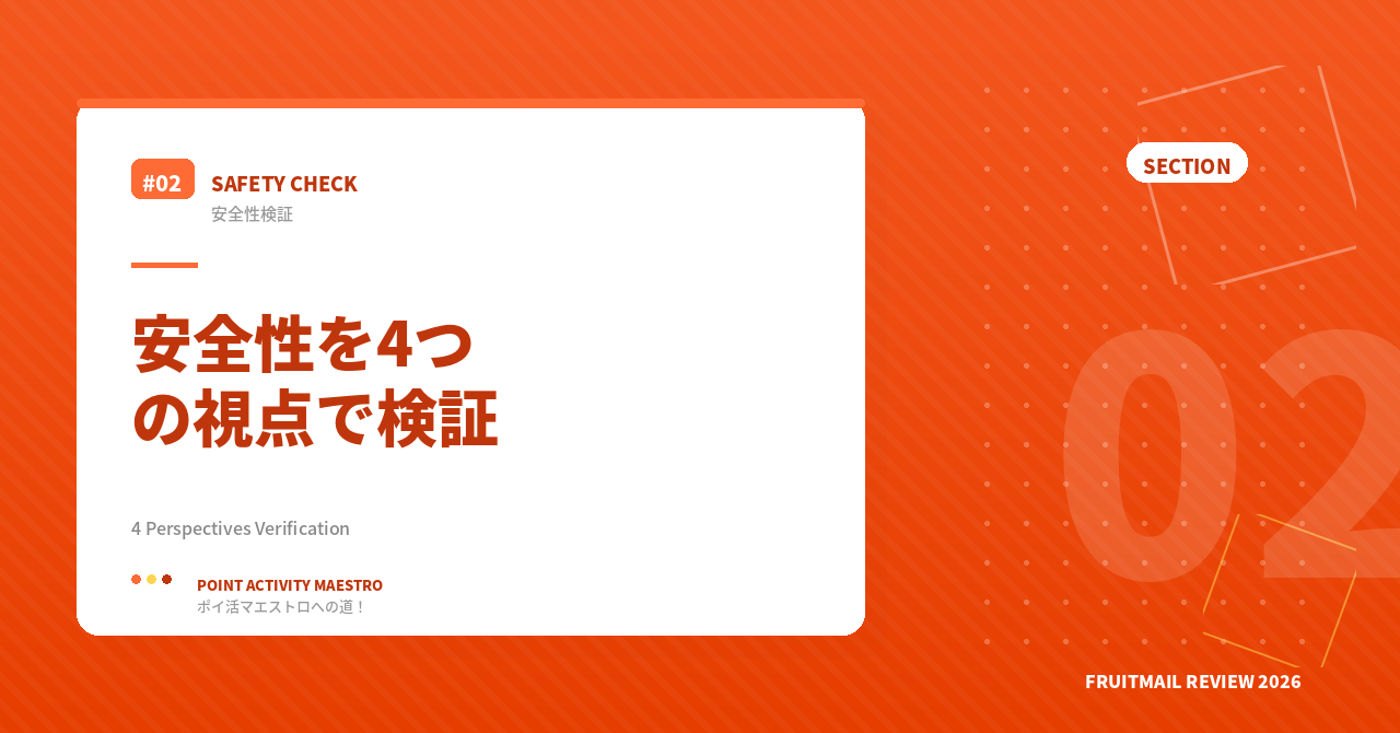 フルーツメールの安全性を4つの視点で検証