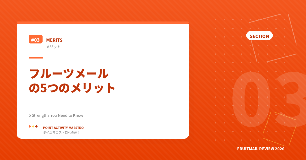 フルーツメールの5つのメリット