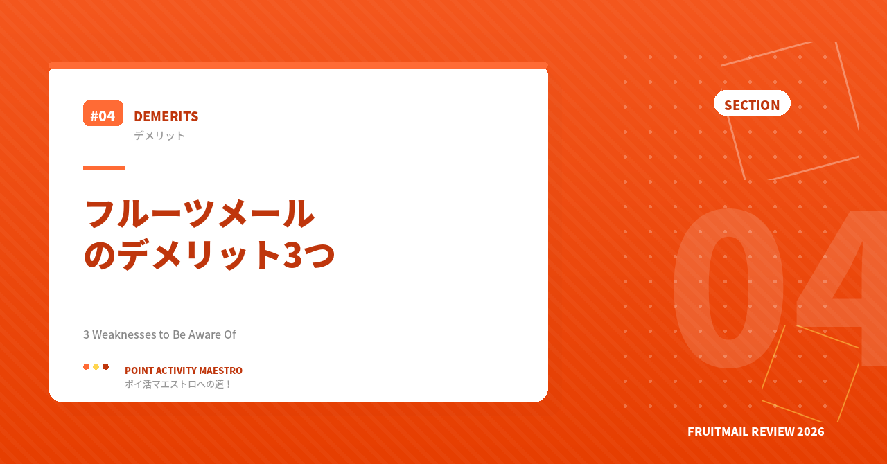 フルーツメールのデメリット3つ