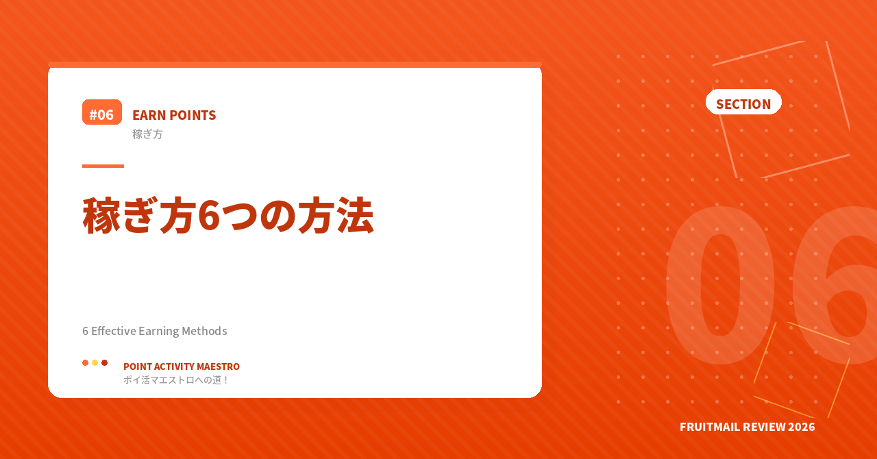 フルーツメールの稼ぎ方6つの方法