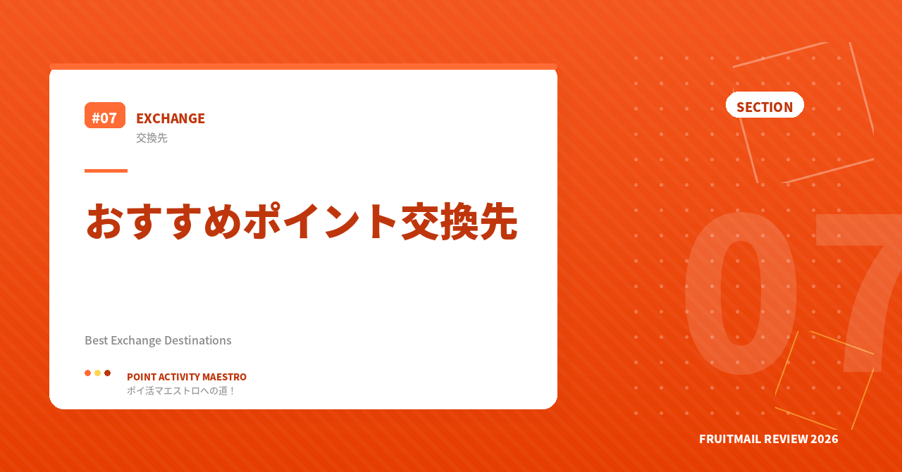 フルーツメールのおすすめポイント交換先