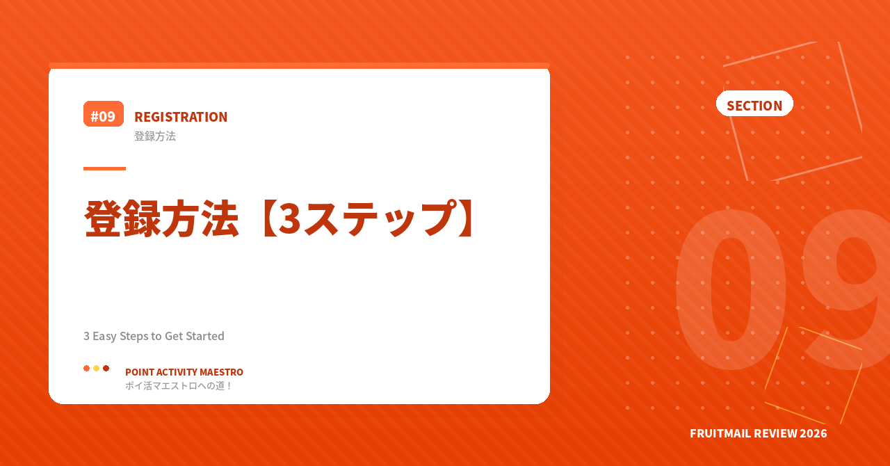 フルーツメールの登録方法【3ステップ】