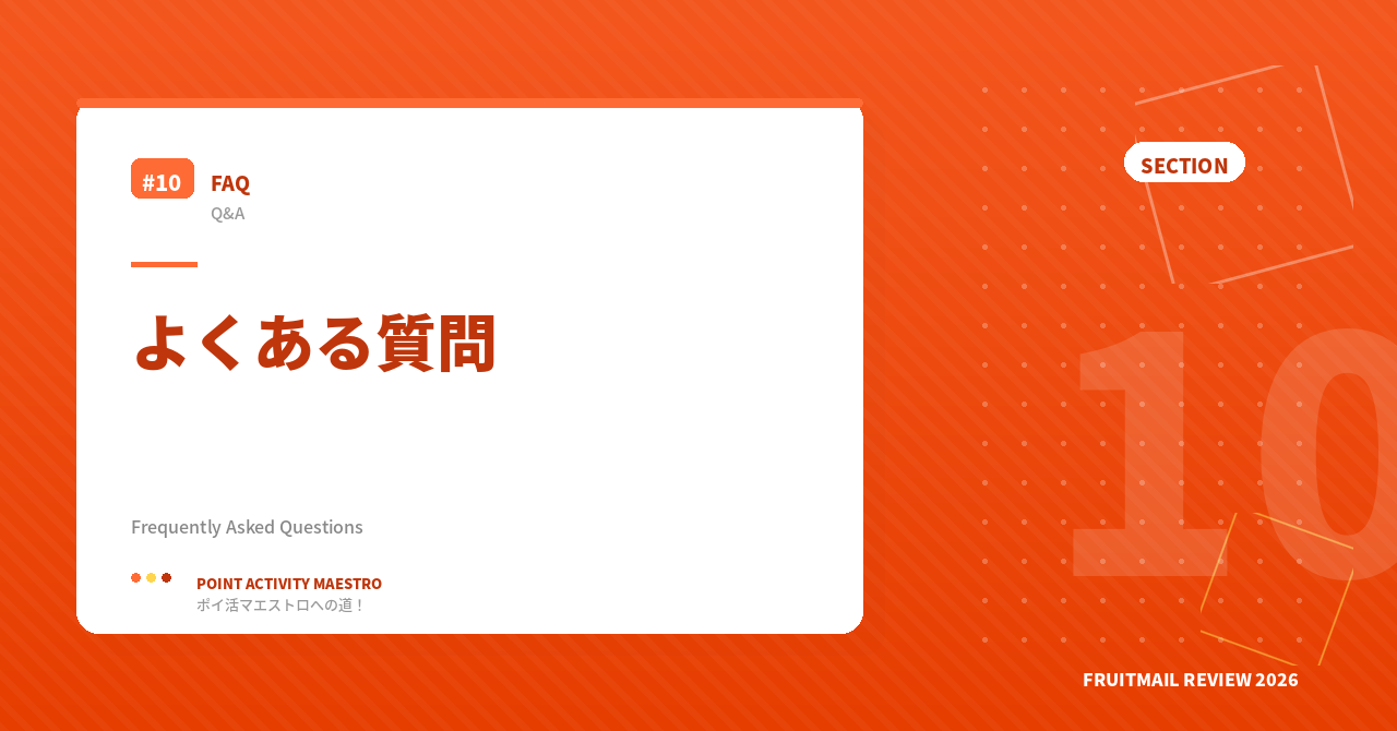 フルーツメールに関するよくある質問（FAQ）