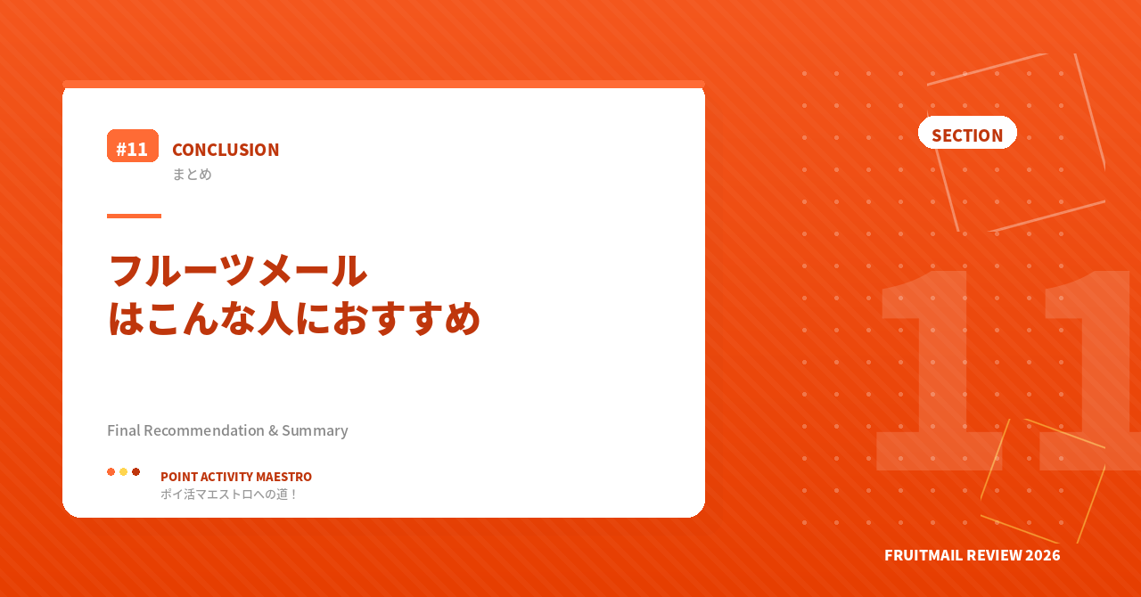 まとめ：フルーツメールはこんな人におすすめ