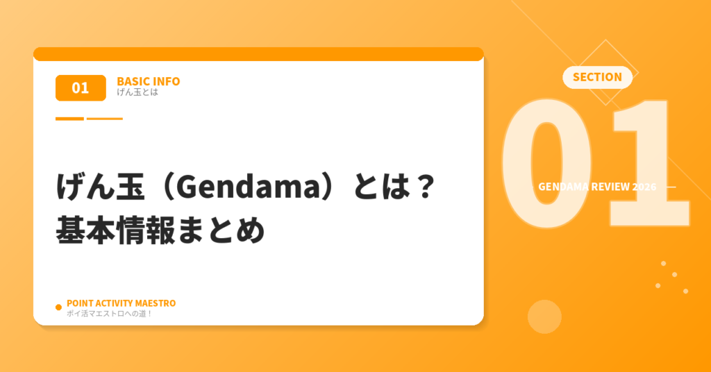 げん玉（Gendama）とは？基本情報まとめ