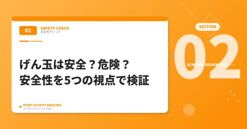げん玉は安全？危険？安全性を5つの視点で検証