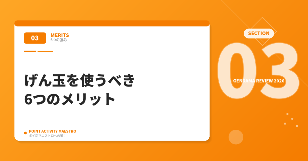 げん玉を使うべき6つのメリット｜老舗ならではの強みとは？