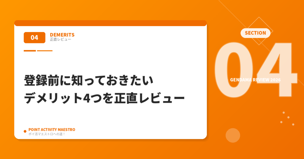登録前に知っておきたいげん玉のデメリット4つ｜正直にレビュー