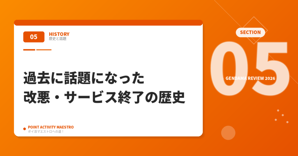 過去に話題になった「げん玉の改悪・サービス終了」の歴史