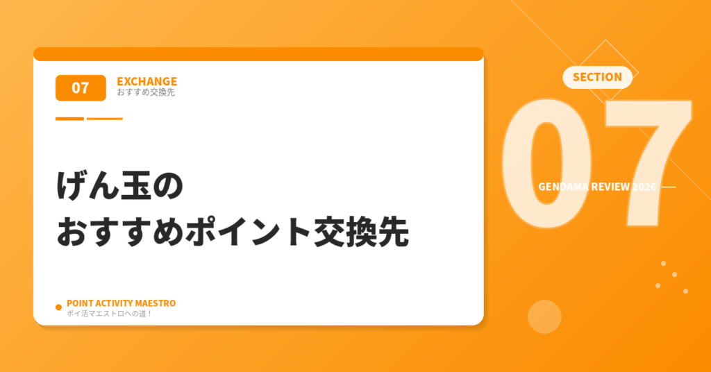 げん玉のおすすめポイント交換先