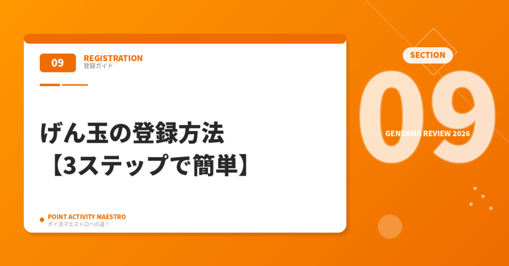 げん玉の登録方法【3ステップ】