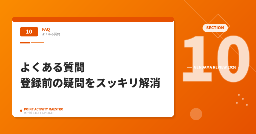 げん玉のよくある質問｜登録前の疑問をスッキリ解消