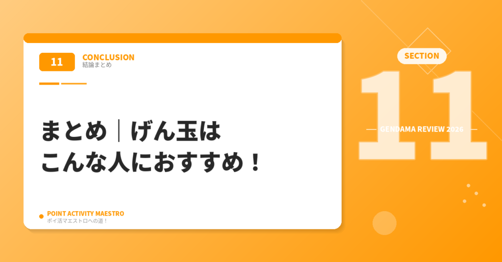 まとめ｜げん玉はこんな人におすすめ！