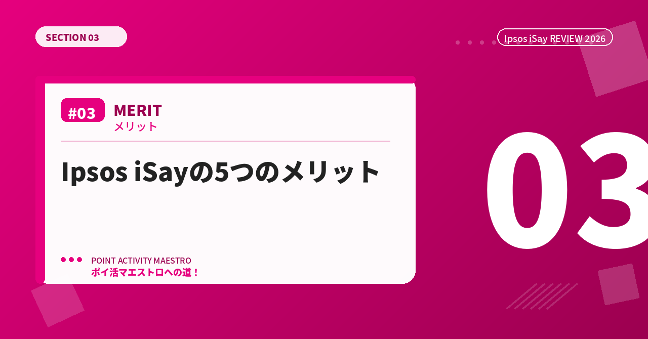 Ipsos iSayの5つのメリット