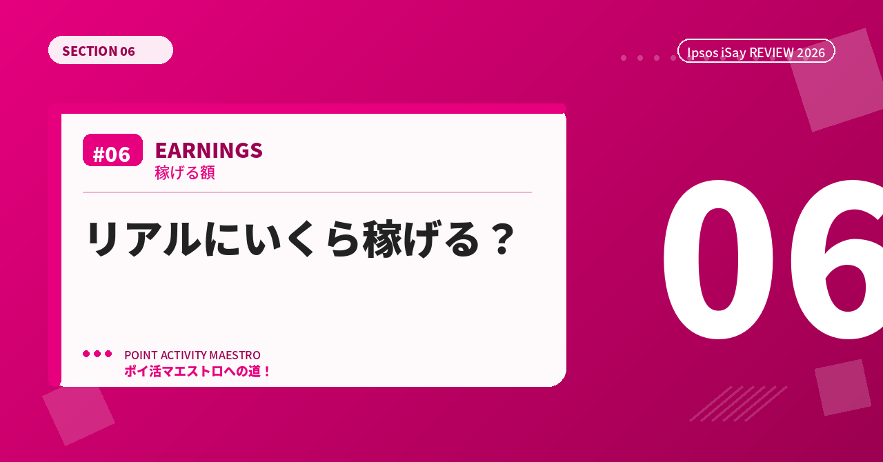 Ipsos iSayはリアルにいくら稼げる？