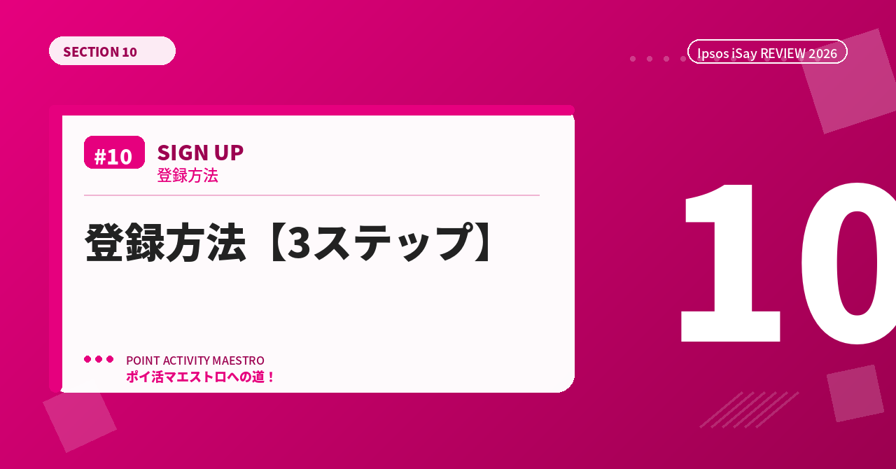 Ipsos iSayの登録方法【3ステップ】