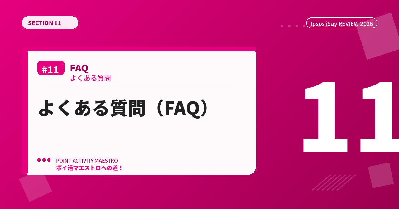 よくある質問（FAQ）
