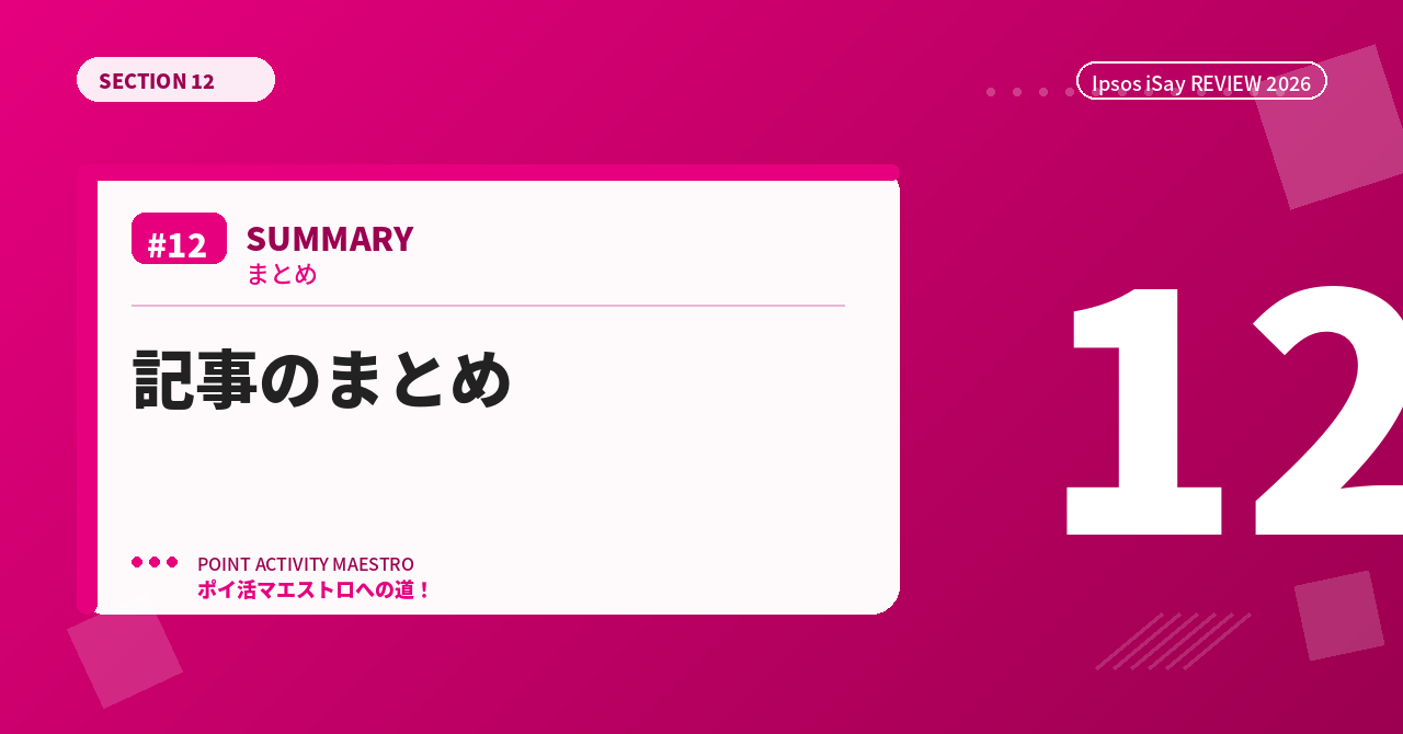 まとめ