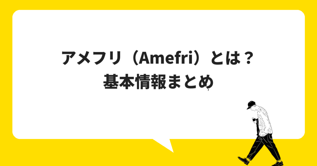 アメフリ(Amefri)とは?基本情報まとめ