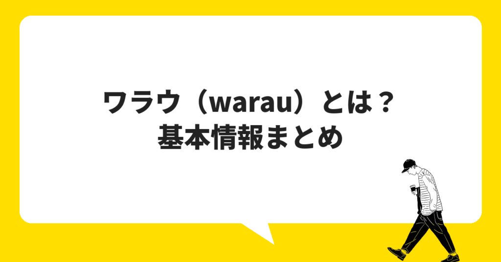 ワラウ（warau）とは？基本情報まとめ