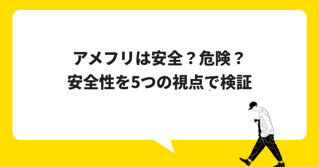 アメフリは安全?危険?安全性を5つの視点で検証