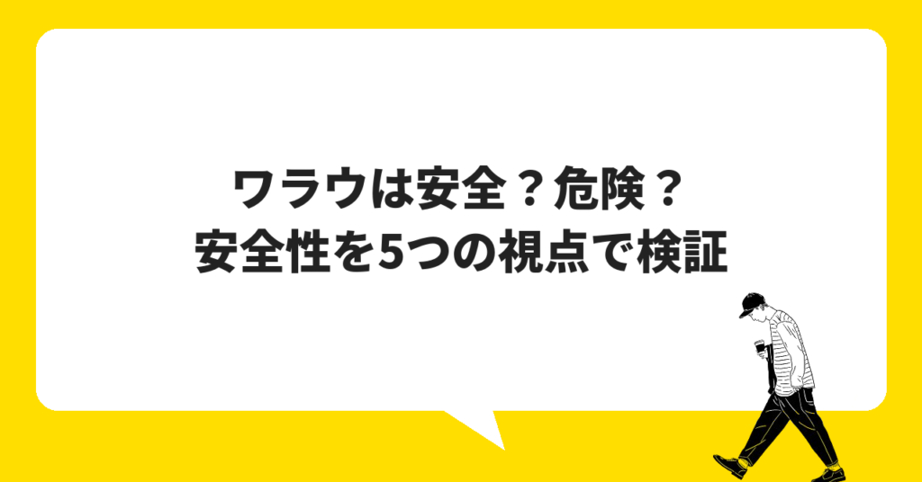 ワラウは安全？危険？安全性を5つの視点で検証