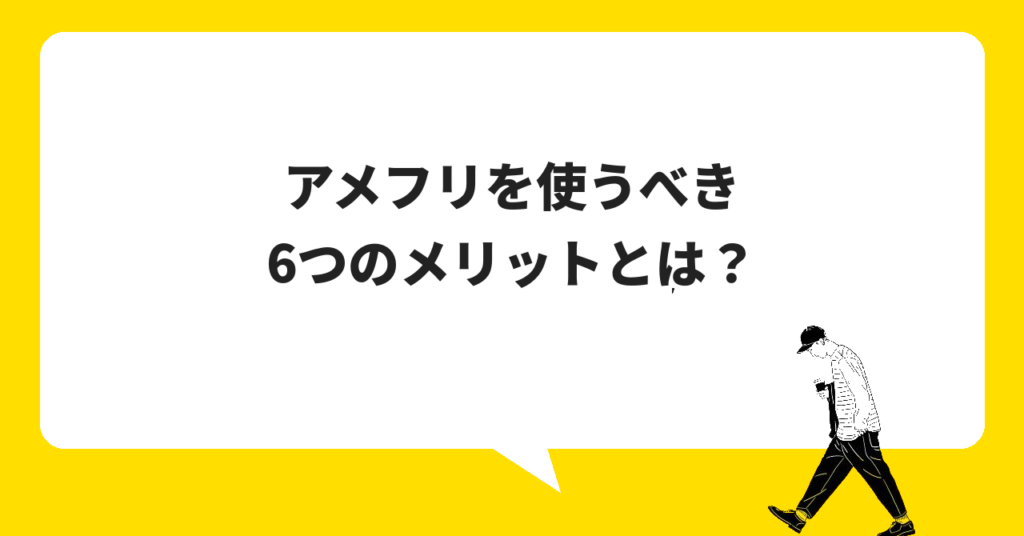 アメフリを使うべき6つのメリット|他社にない強みとは?