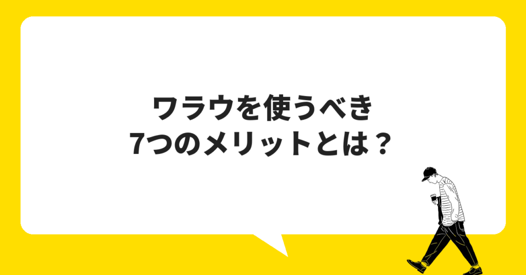 ワラウを使うべき7つのメリット｜他社にない強みとは？