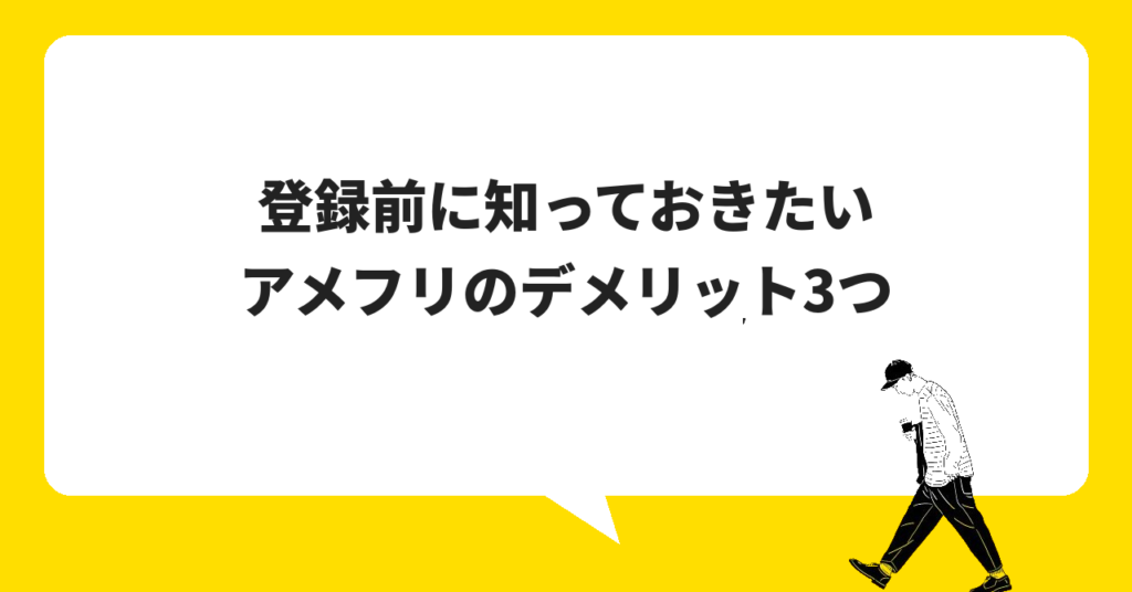 アメフリを使うべき6つのメリット|他社にない強みとは?
