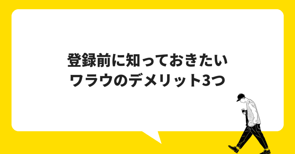 登録前に知っておきたいワラウのデメリット3つ｜正直にレビュー