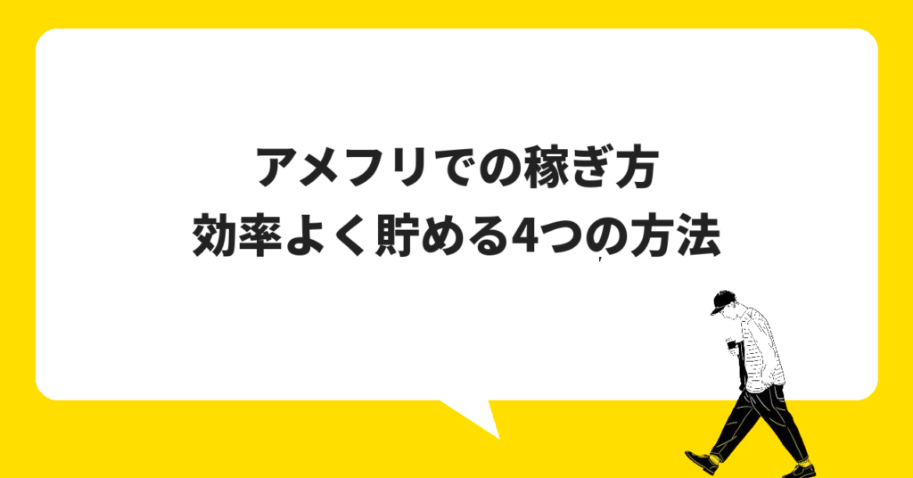 アメフリでの稼ぎ方|効率よくポイントを貯める4つの方法