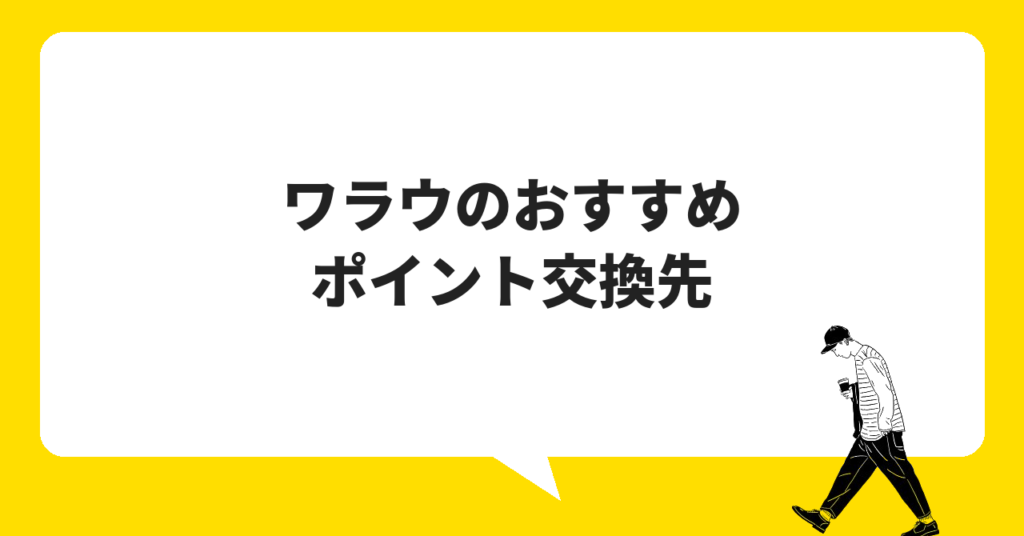 ワラウのおすすめポイント交換先