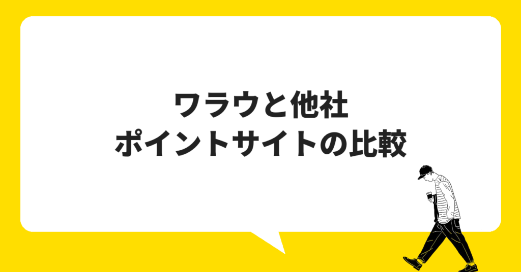 ワラウと他社ポイントサイトの比較