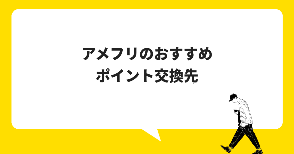 アメフリのおすすめポイント交換先