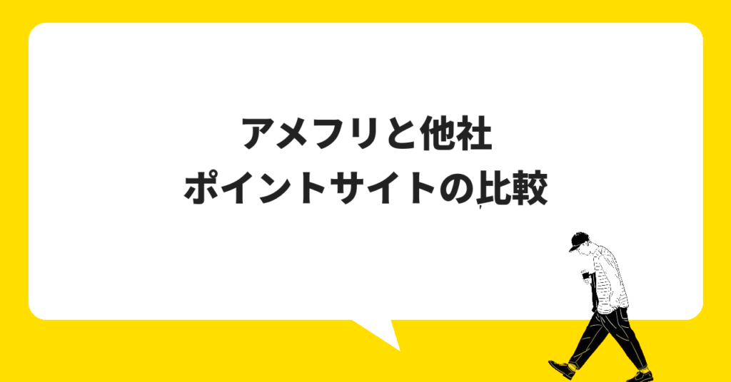 アメフリと他社ポイントサイトの比較