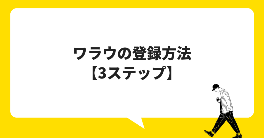 ワラウの登録方法【3ステップ】