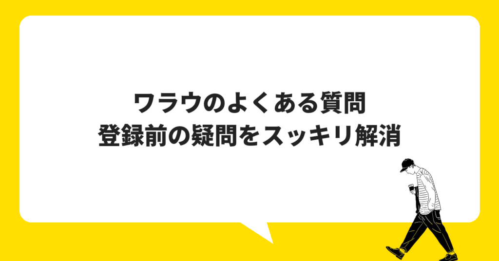 ワラウに関するよくある質問｜登録前の疑問をスッキリ解消