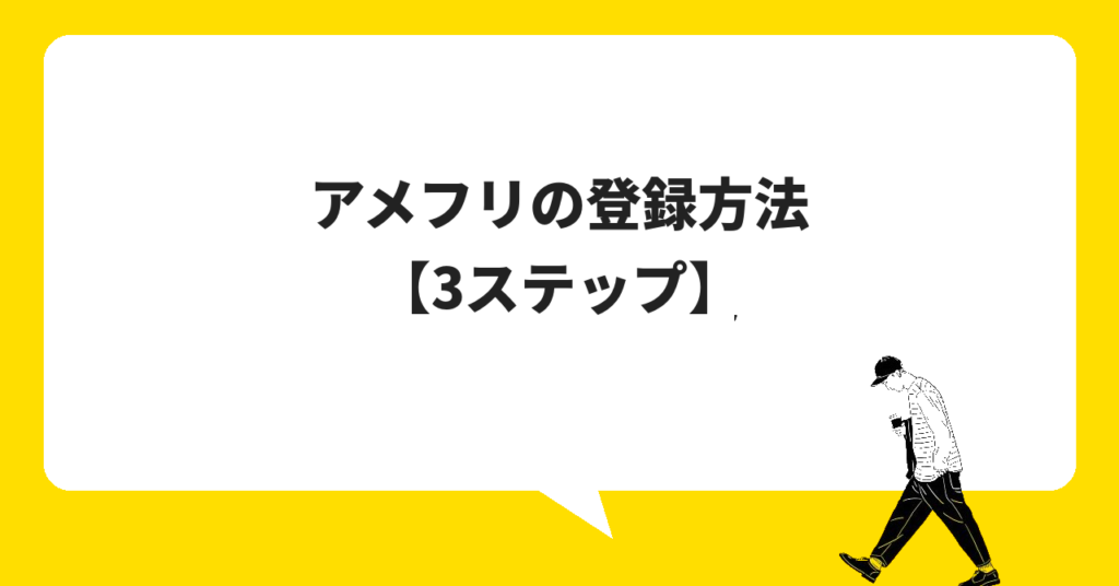アメフリの登録方法【3ステップ】
