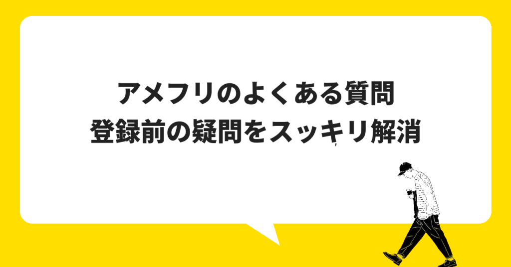 アメフリのよくある質問|登録前の疑問をスッキリ解消