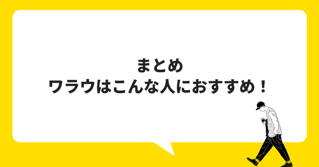 まとめ｜ワラウはこんな人におすすめ！