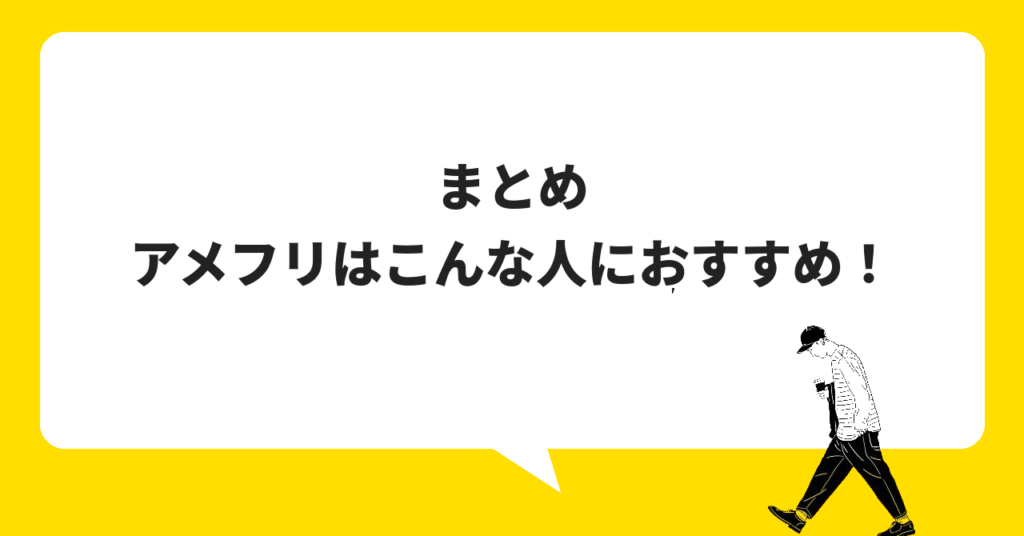 まとめ|アメフリはこんな人におすすめ!