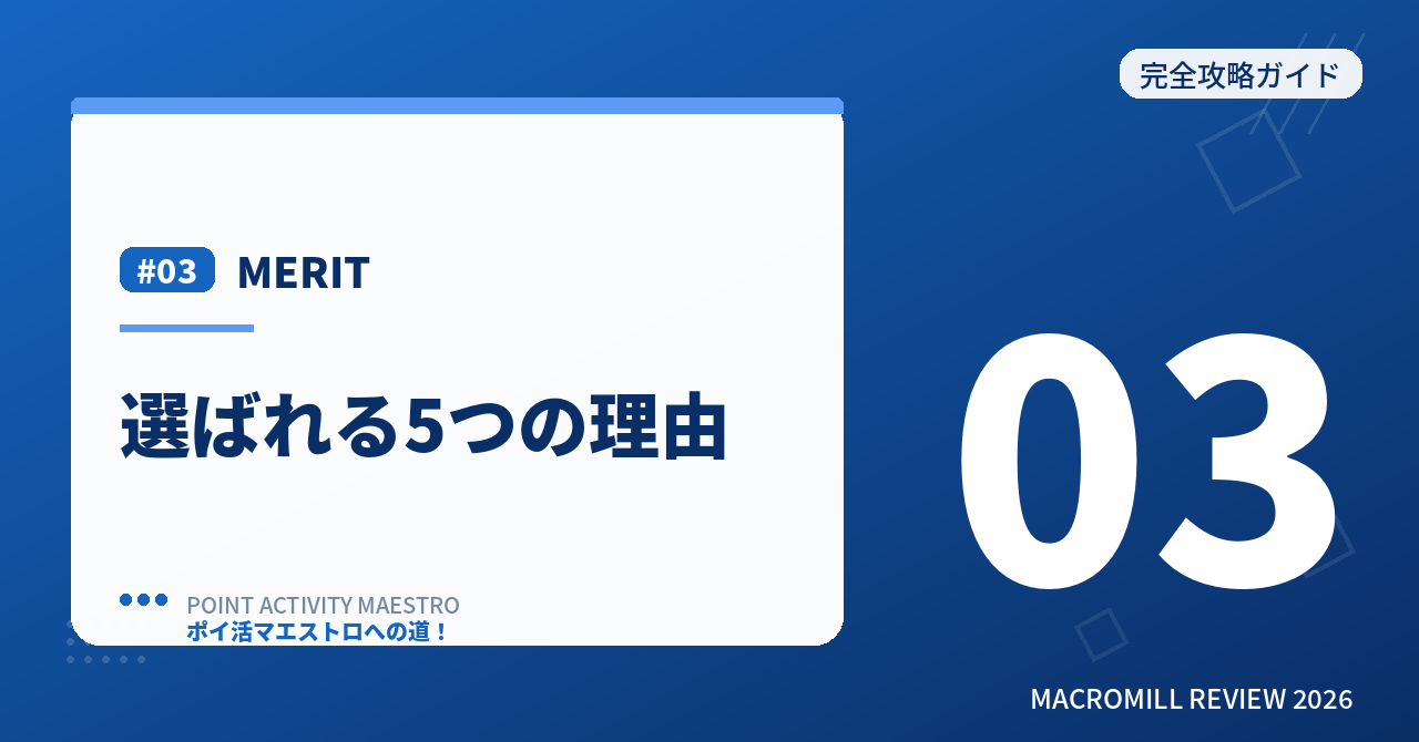 MERIT 5つのメリット